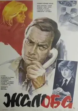 Жалоба (1986) фильм скачать через торрет бесплатно в хорошем качестве