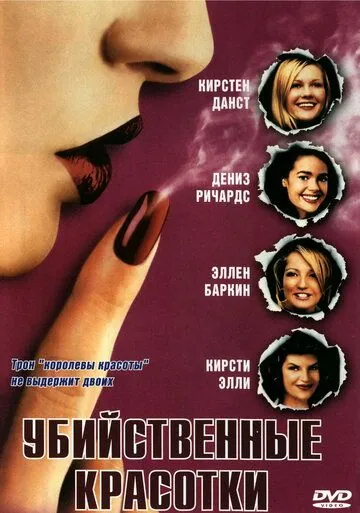Убийственные красотки / Drop Dead Gorgeous (1999) фильм скачать через торрет бесплатно в хорошем качестве