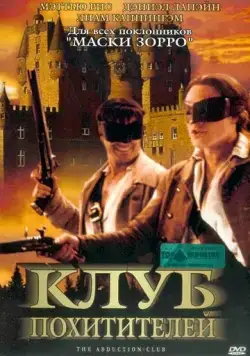 Клуб похитителей / The Abduction Club (2002) фильм скачать через торрет бесплатно в хорошем качестве