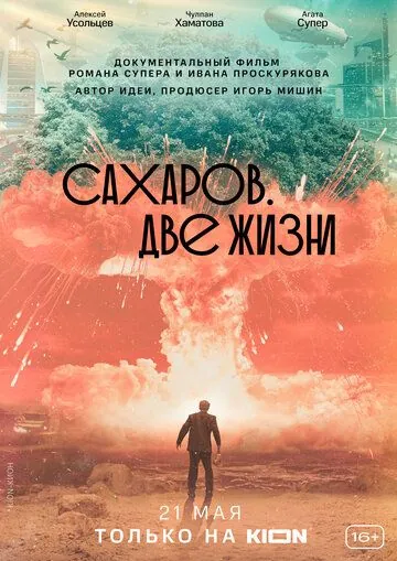 Сахаров. Две жизни (2021) cериал скачать через торрет бесплатно в хорошем качестве