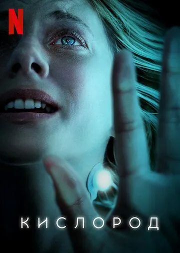 Кислород / Oxygène (2021) фильм скачать через торрет бесплатно в хорошем качестве
