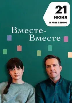 Вместе-вместе / Together Together (2021) фильм скачать через торрет бесплатно в хорошем качестве