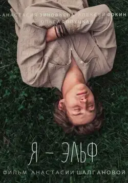 Я — Эльф (2016) фильм скачать через торрет бесплатно в хорошем качестве