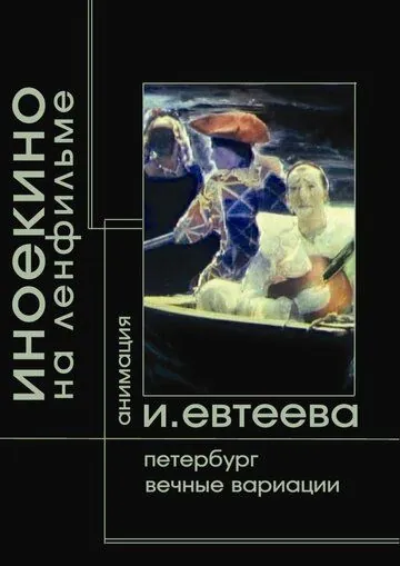 Петербург (2003) фильм скачать через торрет бесплатно в хорошем качестве