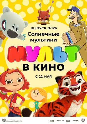 МУЛЬТ в кино 126. Солнечные мультики (2021) мультфильм скачать через торрет бесплатно в хорошем качестве