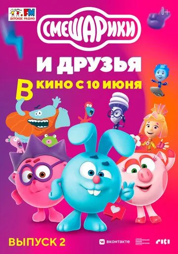 Смешарики и друзья в кино. Выпуск 2 (2021) мультфильм скачать через торрет бесплатно в хорошем качестве