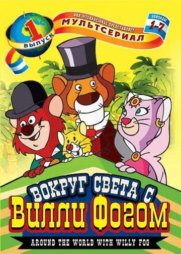 Вокруг света с Вилли Фогом / La vuelta al mundo de Willy Fog (1981) мультфильм скачать через торрет бесплатно в хорошем качестве