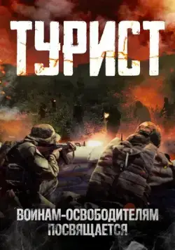 Турист / Turist (2021) cериал скачать через торрет бесплатно в хорошем качестве