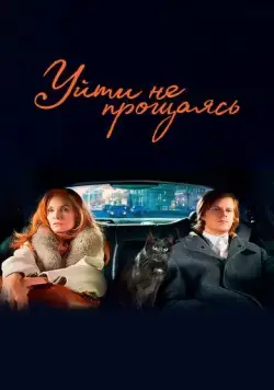 Уйти не прощаясь / French Exit (2020) фильм скачать через торрет бесплатно в хорошем качестве