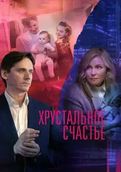 Хрустальное счастье (2021) cериал скачать через торрет бесплатно в хорошем качестве