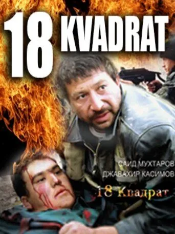 18 квадрат / 18 kvadrat (2007) фильм скачать через торрет бесплатно в хорошем качестве