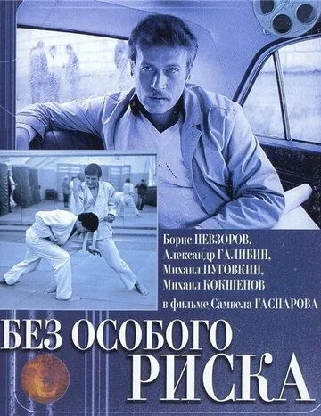 Без особого риска (1983) фильм скачать через торрет бесплатно в хорошем качестве