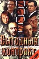 Выгодный контракт (1979) cериал скачать через торрет бесплатно в хорошем качестве