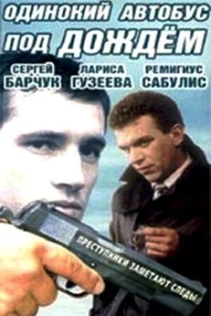 Одинокий автобус под дождем (1986) фильм скачать через торрет бесплатно в хорошем качестве