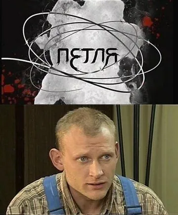 Петля (2010) cериал скачать через торрет бесплатно в хорошем качестве