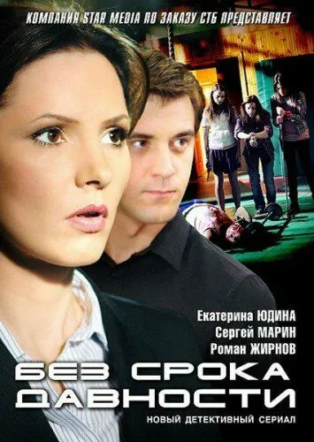 Без срока давности (2012) cериал скачать через торрет бесплатно в хорошем качестве