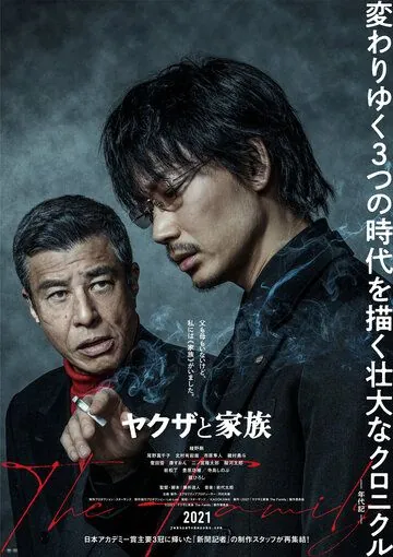 Якудза и семья / Yakuza to Kazoku The Family (2021) фильм скачать через торрет бесплатно в хорошем качестве