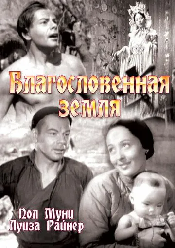 Благословенная земля / The Good Earth (1937) фильм скачать через торрет бесплатно в хорошем качестве
