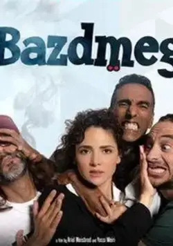 В погоне за миллионами / Bazdmeg (2019) фильм скачать через торрет бесплатно в хорошем качестве