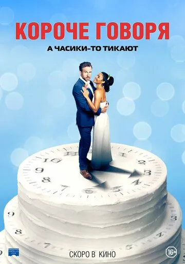 Короче говоря / Long Story Short (2021) фильм скачать через торрет бесплатно в хорошем качестве