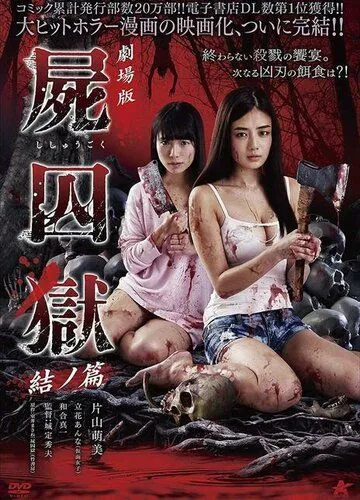 Тюрьма мёртвых тел: Часть 2 / Gekijouban Shishuugoku: Yui no hen (2017) фильм скачать через торрет бесплатно в хорошем качестве