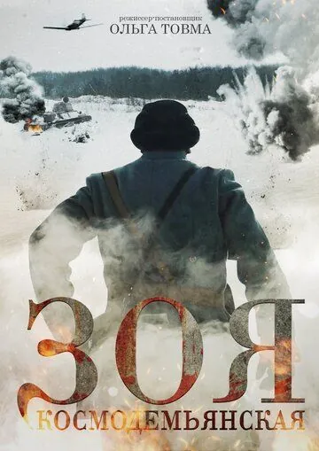 Зоя Космодемьянская (2021) фильм скачать через торрет бесплатно в хорошем качестве