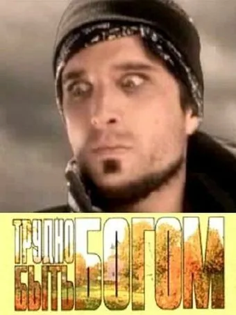 Трудно быть богом / Spin (2005) фильм скачать через торрет бесплатно в хорошем качестве