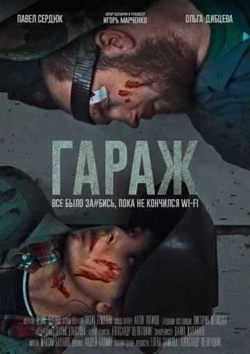 Гараж (2019) фильм скачать через торрет бесплатно в хорошем качестве