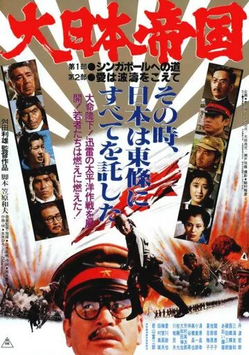 Великая японская война / Dai Nippon teikoku (1982) фильм скачать через торрет бесплатно в хорошем качестве