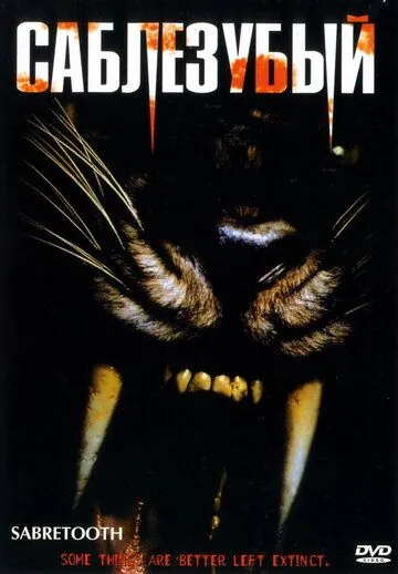 Саблезубый / Sabretooth (2002) фильм скачать через торрет бесплатно в хорошем качестве