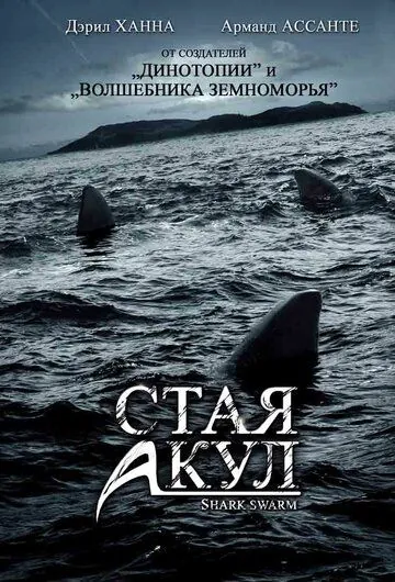 Стая акул / Shark Swarm (2008) фильм скачать через торрет бесплатно в хорошем качестве