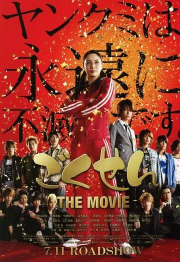 Гокусэн: Фильм / Gokusen: The Movie (2009) фильм скачать через торрет бесплатно в хорошем качестве