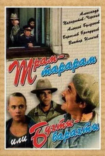 Трам-тарарам, или Бухты-барахты / Tram-tararam, ili Bukhty-barakhty (1993) cериал скачать через торрет бесплатно в хорошем качестве