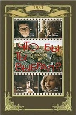 Что бы ты выбрал? (1981) фильм скачать через торрет бесплатно в хорошем качестве