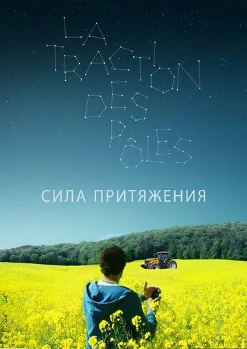 Сила притяжения / La traction des pôles (2019) фильм скачать через торрет бесплатно в хорошем качестве