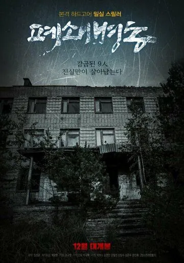Закрытая палата / Pyeoswaebyeongdong (2019) фильм скачать через торрет бесплатно в хорошем качестве