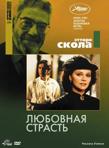 Любовная страсть / Passione d'amore (1981) фильм скачать через торрет бесплатно в хорошем качестве