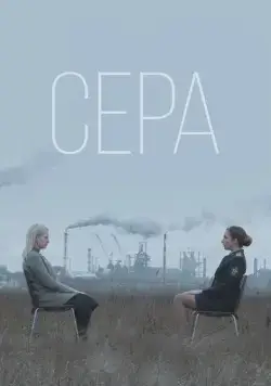 Сера (2020) cериал скачать через торрет бесплатно в хорошем качестве