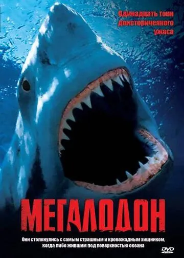 Мегалодон / Megalodon (2002) фильм скачать через торрет бесплатно в хорошем качестве