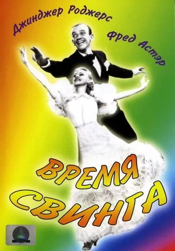 Время свинга / Swing Time (1936) фильм скачать через торрет бесплатно в хорошем качестве