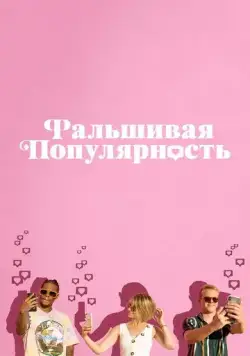 Фальшивая популярность / Fake Famous (2021) фильм скачать через торрет бесплатно в хорошем качестве