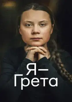 Я — Грета / I Am Greta (2020) фильм скачать через торрет бесплатно в хорошем качестве