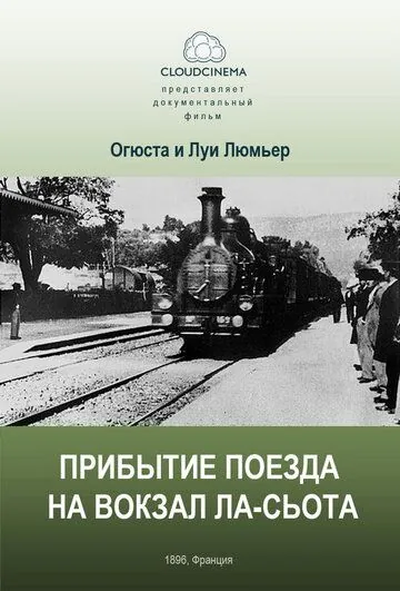 Прибытие поезда на вокзал города Ла-Сьота / L' Arrivée d'un train à la Ciotat (1895) фильм скачать через торрет бесплатно в хорошем качестве