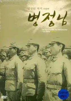 Дорогой солдат / Byeongjeongnim (1944) фильм скачать через торрет бесплатно в хорошем качестве