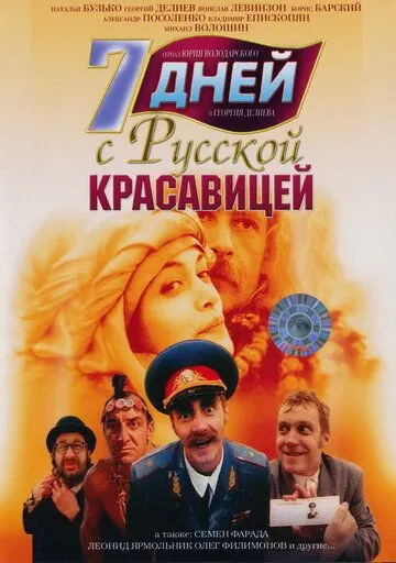 7 дней с русской красавицей (1991) фильм скачать через торрет бесплатно в хорошем качестве