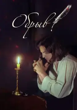 Обрыв (2020) cериал скачать через торрет бесплатно в хорошем качестве