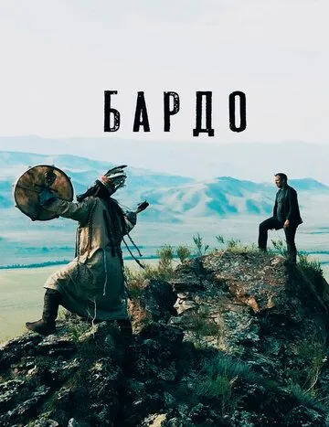 Бардо (2019) фильм скачать через торрет бесплатно в хорошем качестве