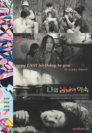 У меня свидание с весной / Nawa bomnaleui yaksok (2018) фильм скачать через торрет бесплатно в хорошем качестве