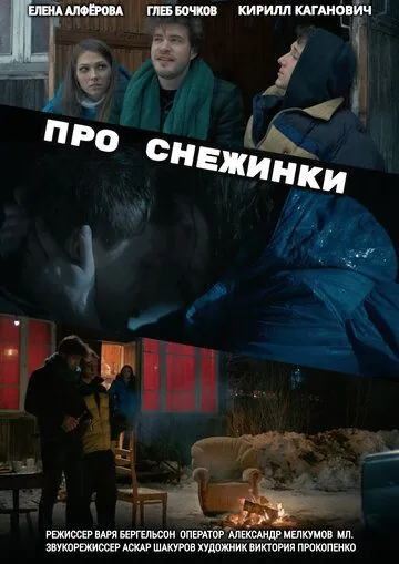 Про снежинки (2019) cериал скачать через торрет бесплатно в хорошем качестве