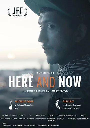Здесь и сейчас / Here and Now (2018) фильм скачать через торрет бесплатно в хорошем качестве